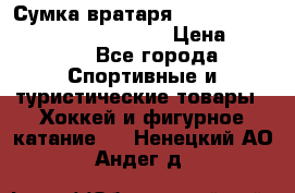 Сумка вратаря VAUGHN BG7800 wheel 42.5*20*19“	 › Цена ­ 8 500 - Все города Спортивные и туристические товары » Хоккей и фигурное катание   . Ненецкий АО,Андег д.